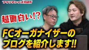 FC地獄ブログで紹介！FCオーガナイザーのブログ！！｜フランチャイズ相談所 vol.1326