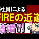 会社員がFIREを目指すには？おすすめの副業！結婚話…？