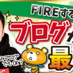 【ブログはオワコン？】FIRE達成のためにブログが最適な理由