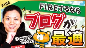 【ブログはオワコン？】FIRE達成のためにブログが最適な理由