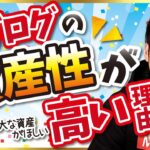 【ブログFIREの重要ポイント！】資産性が高いブログと資産性が低いブログ