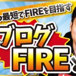 【もう働きたくない？】安全かつ最短でFIREを目指すブログFIREとは