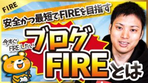 【もう働きたくない？】安全かつ最短でFIREを目指すブログFIREとは