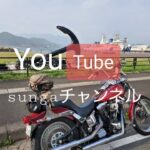 Free Run Chopper ②ＳＯＮＹアクションカム４ｋハーレー モトブログ