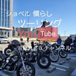 Free Run Chopper ハーレー ショベル慣らしツーリング モトブログ➀