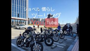 Free Run Chopper ハーレー ショベル慣らしツーリング モトブログ➀