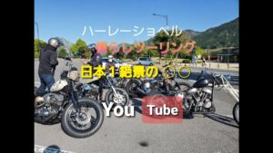 Free Run Chopper ハーレー ショベル慣らしツーリング モトブログ④