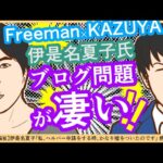 Freeman×KAZUYA コラムニスト伊是名夏子氏のブログ「JRで車いすは乗車拒否されました」が賛否両論…いや、ほとんど否【福祉】伊是名夏子「私、ヘルパー申請をする時、かなり嘘をついたのです」感想
