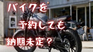 【モトブログ】GB350を予約しても納期未定？