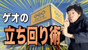 【GEO戦略】ゲオせどりで効率よく利益を出して行くためのやり方【店舗せどりナレーション付き】