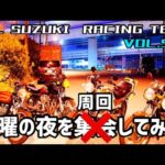 【GSX400F】土曜の夜の天使！旧車モトブログ【GS400】【RG250E】【GSX250Eゴキ】