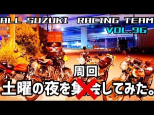 【GSX400F】土曜の夜の天使！旧車モトブログ【GS400】【RG250E】【GSX250Eゴキ】