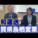 【東和運送】佐賀県鳥栖営業所！笑顔の絶えない支店！富士HDグループ！