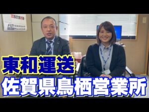 【東和運送】佐賀県鳥栖営業所！笑顔の絶えない支店！富士HDグループ！