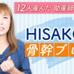 HISAKOの骨幹ブログ