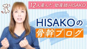 HISAKOの骨幹ブログ