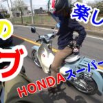 〔モトブログ〕 納車 初めてのHONDAスーパーカブは楽しすぎてヤバイわぁ