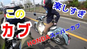 〔モトブログ〕 納車 初めてのHONDAスーパーカブは楽しすぎてヤバイわぁ