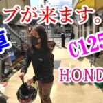 〔モトブログ〕HONDA　スーパーカブC125納車します