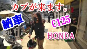 〔モトブログ〕HONDA　スーパーカブC125納車します