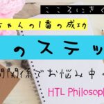 HTL 世界は自分で創る ブログより ハッピーちゃんがやってきた7つの ステップ