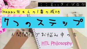 HTL 世界は自分で創る ブログより ハッピーちゃんがやってきた7つの ステップ