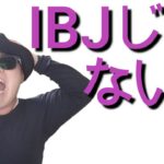 IBJじゃないの？　& 大西明美さんのブログに登場してた件。
