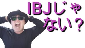 IBJじゃないの？　& 大西明美さんのブログに登場してた件。
