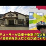 車イス女性「JRに乗車拒否された」とブログを拡散して 大炎上!!　事前に連絡は障がい者差別??