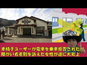 車イス女性「JRに乗車拒否された」とブログを拡散して 大炎上!!　事前に連絡は障がい者差別??