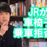 コラムニスト伊是名夏子氏のブログ「JRで車いすは乗車拒否されました」が賛否両論…いや、ほとんど否