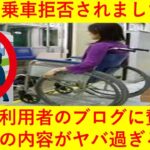 【悲報】「JRに乗車拒否された！」車いす利用者のブログに賛否両論！その内容がヤバ過ぎると話題にｗｗｗｗｗｗ