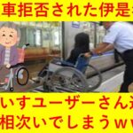 【悲報】JRに乗車拒否されたとブログを書いた車いす女性さん、同じ車いすユーザーの方々から批判が相次いでしまうｗｗｗｗｗ