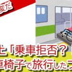 【大炎上】JRが乗車拒否？！車いすでの旅行が大事に。伊是名夏子（コラムニスト）氏のブログでTwitterが大反応