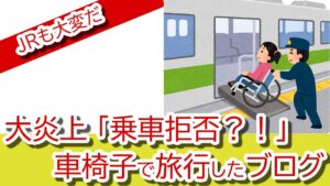 【大炎上】JRが乗車拒否？！車いすでの旅行が大事に。伊是名夏子（コラムニスト）氏のブログでTwitterが大反応