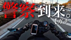 モトブログの件で警察が自宅に来ました。【ガチ】【Kのモトブログ】