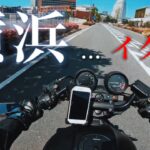 横浜攻めて来た。【Kのモトブログ】