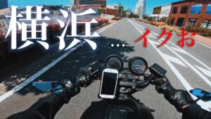 横浜攻めて来た。【Kのモトブログ】