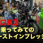 メグロK3 1ヶ月乗ってみてのファーストインプレッション / motovlog #480​ 【モトブログ】