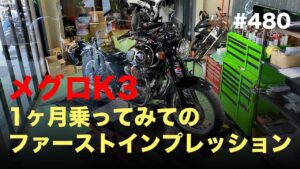 メグロK3 1ヶ月乗ってみてのファーストインプレッション / motovlog #480​ 【モトブログ】
