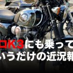 メグロK3にも乗ってます というだけの近況報告 / motovlog #485 【モトブログ】