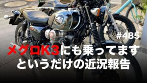 メグロK3にも乗ってます というだけの近況報告 / motovlog #485 【モトブログ】