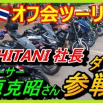 【オフ会】プロレーサー藤原克昭さん、KUSHITANIのクシタニ社長参戦!?第9回バンコク発・在タイ日本人オフ会ツーリング【モトブログ】