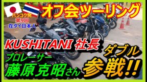 【オフ会】プロレーサー藤原克昭さん、KUSHITANIのクシタニ社長参戦!?第9回バンコク発・在タイ日本人オフ会ツーリング【モトブログ】