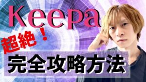 【せどり】まだ誰も知らない、Keepaの全てを解説しました ~電脳せどりでのリサーチ方法、楽天ポイント仕入れ、店舗せどり等、Keepaの全て~