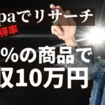 Keepaでカート取得率100％の商品をリサーチする方法　（独占リピートせどりのやり方）