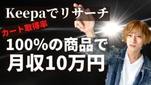 Keepaでカート取得率100％の商品をリサーチする方法　（独占リピートせどりのやり方）