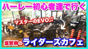 【モトブログ】秘境！？滋賀県にあるライダーズカフェMMさんへ！初心者達のツーリング【つーりんぐ部/Vol.41】
