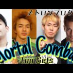 “MORTAL COMBAT CREW” TOP SETS《Kaku,Ryoma,Yosshiメトロンブログ,Juju》