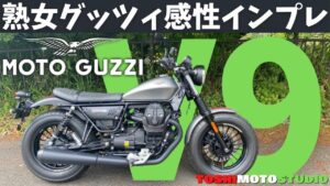 【モトブログ】人のバイクを我が物顔でインプレ！MOTO GUZZI V9Bobber